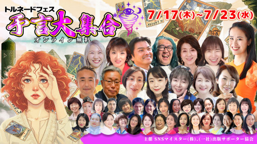 オンライン　トルネードフェス「予言大集合」登壇