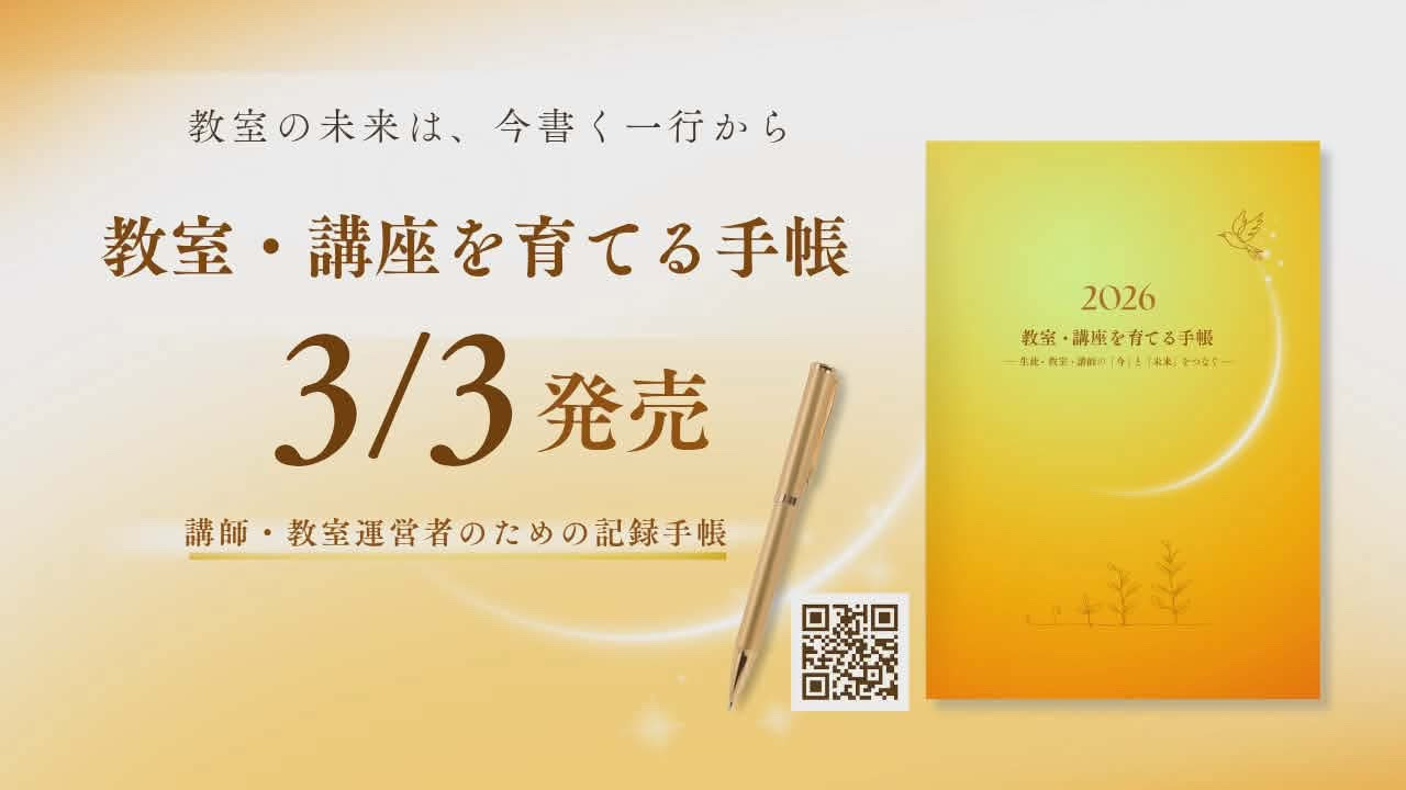 【ピアノ教室】教室・講座を巣立てる手帳　紙版発売