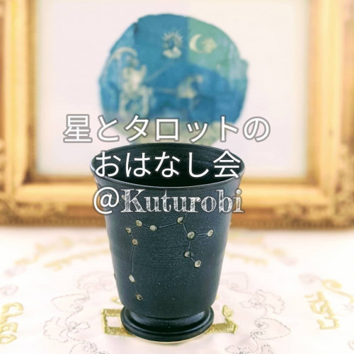 星とタロットのおはなし会