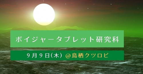 ボイジャータブレット研究科