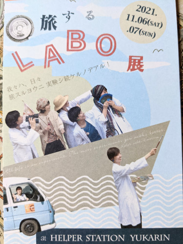 「旅するLABO展」