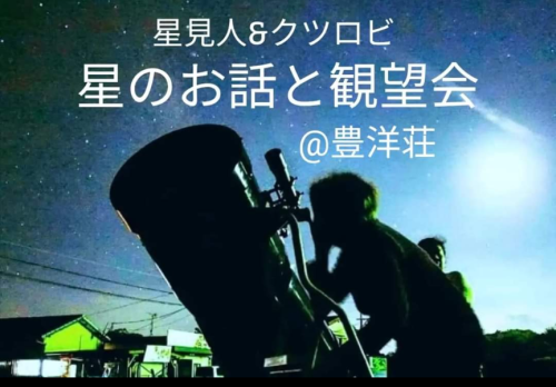 太良町「豊洋荘」様にて《星のお話と観望会》》
