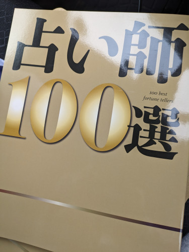 書籍「占い師100選」に掲載していただきました