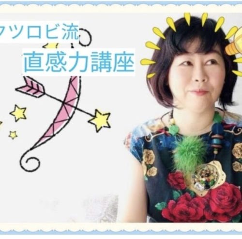 直感力セミナー