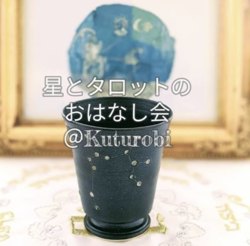 星とタロットのおはなし会