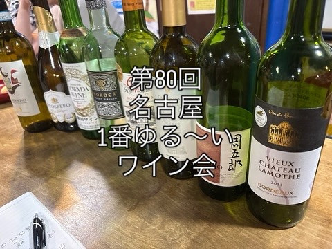 第80回　名古屋1番ゆる〜いワイン会