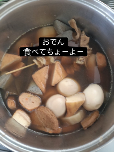 おでん　食べてちょーよー