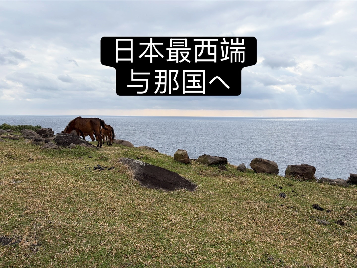 日本最西端、与那国島へ