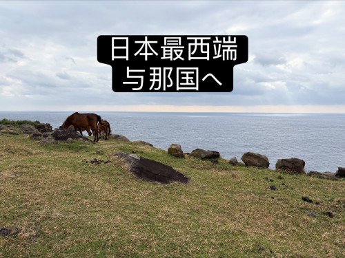 日本最西端、与那国島へ