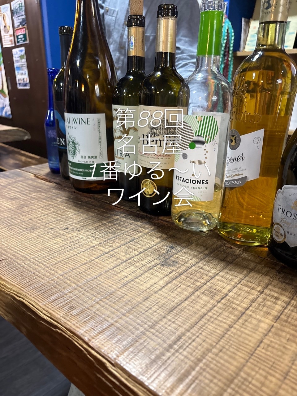 第88回ワイン会