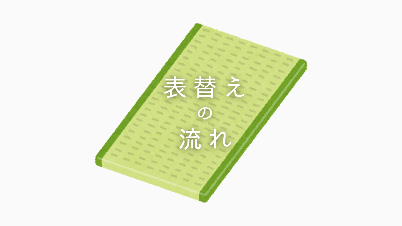 表替えの流れ