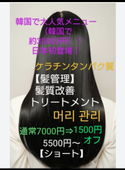 韓国トリートメント髪管理