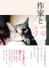 作家と猫.jpg