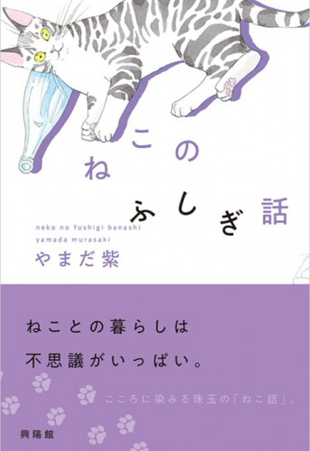 短編集「ねこのふしぎ話」発売