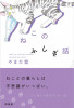 短編集「ねこのふしぎ話」発売