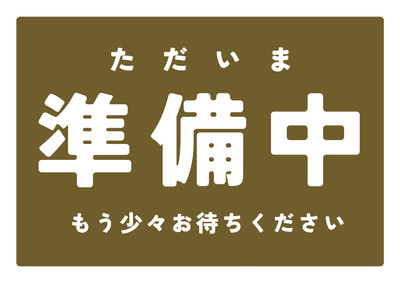 準備中