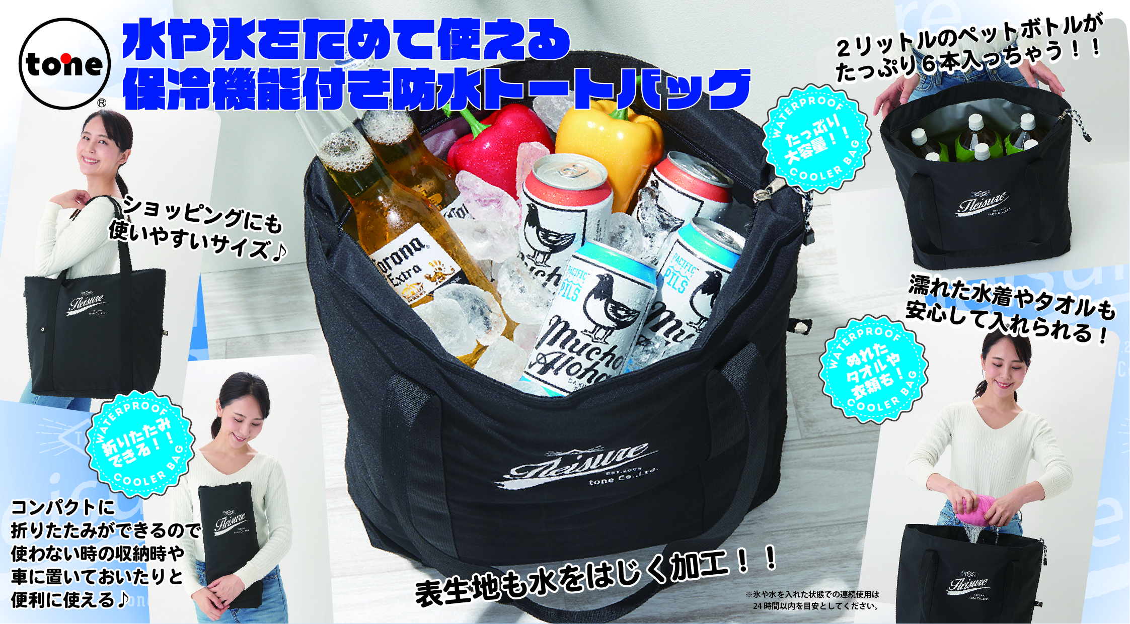 【レジャーバッグ新商品】tone 水や氷をためて使える保冷機能付き防水トートバッグ 発売開始！