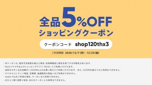 BASE 12月 5%OFFクーポン.png