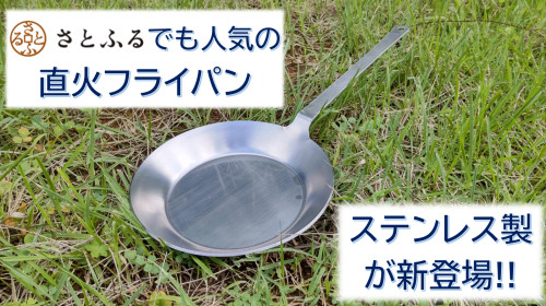 直火フライパン ステンレス1.png