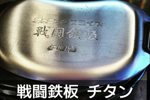 戦闘鉄板 チタン.jpg