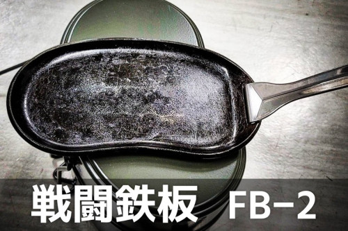戦闘鉄板 FB-2.jpg