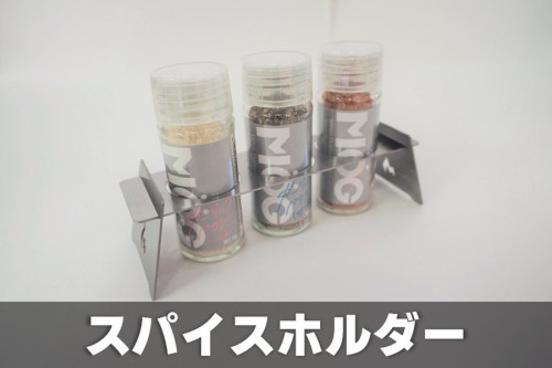 スパイスホルダー Botton.jpg