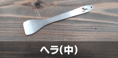ヘラ中.png
