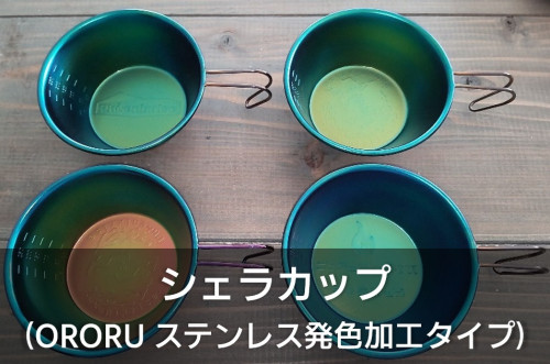 ORORU シェラカップ Botton.jpg