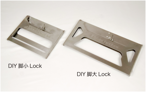 diy脚Lock.png