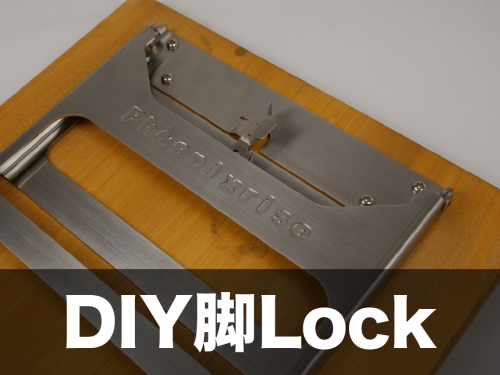 DIY脚Lock.png