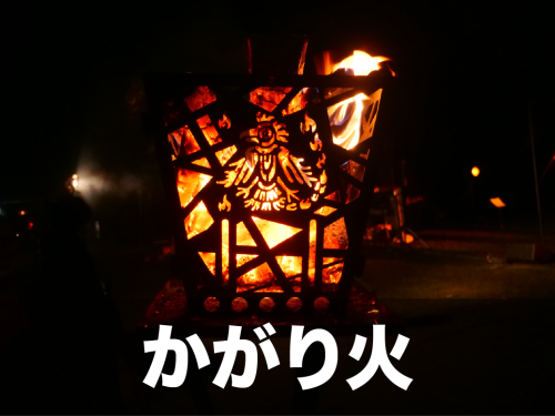 かがり火.png