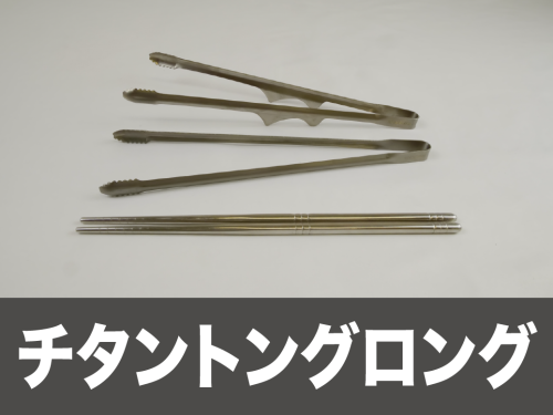 チタントングロング.png