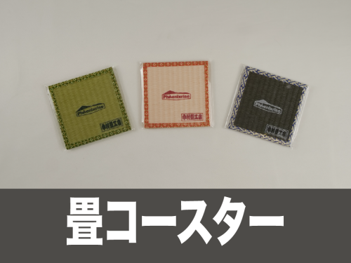 畳コースター.png