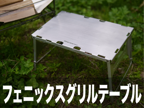 グリルテーブル.png