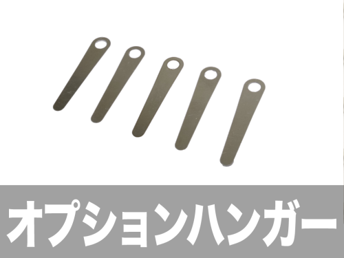 オプションハンガー.png