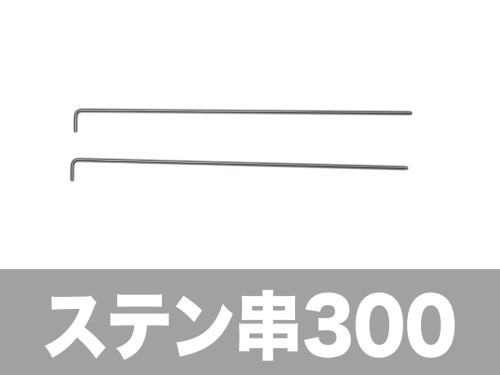 ステン串300.png