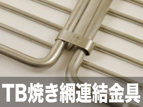 TB焼き網連結金具.png