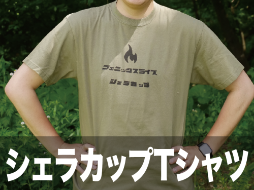 シェラサムネ.png