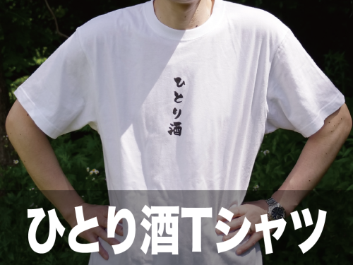 ひとり酒サムネ.png