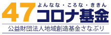 10.15_47コロナ基金logo2.jpg