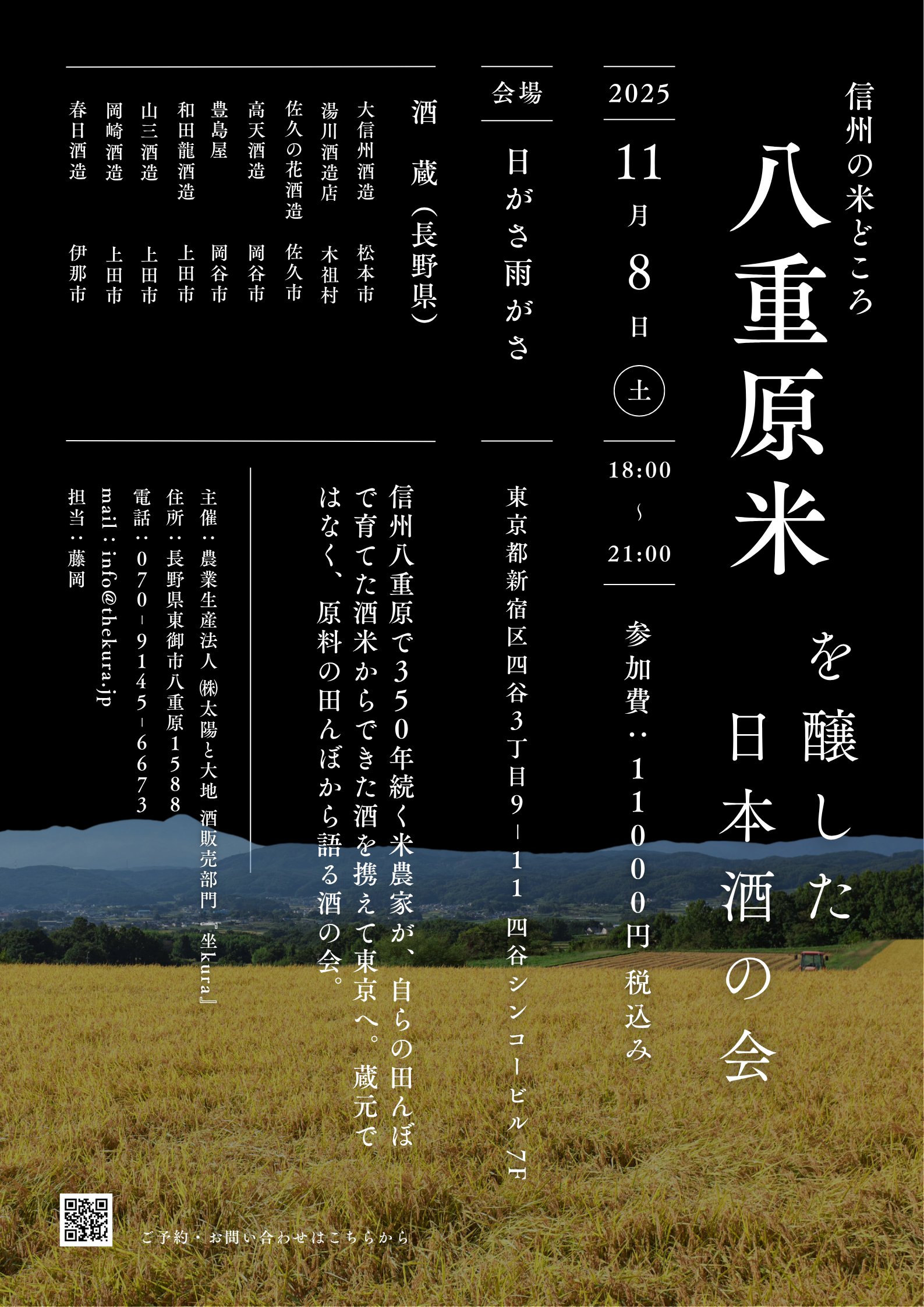 2025/11/8(土)『八重原米を醸した日本酒の会』開催！