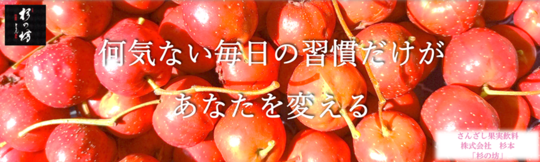 健康のためのドリンク「さんざし」もございます