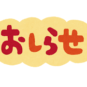 text_oshirase.png