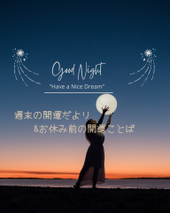 週末の開運だよリ お休み前の開運ことば (Instagramの投稿（45）).png