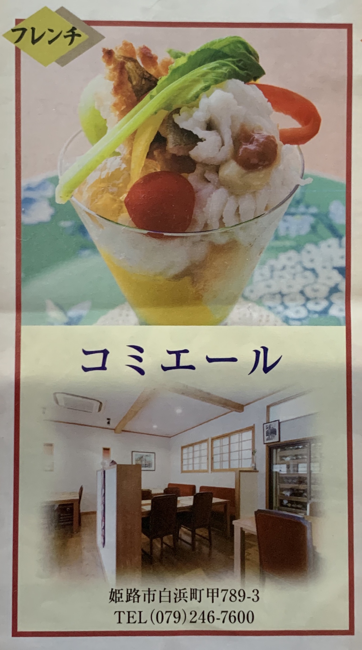 白鷺鱧 姫路市がおすすめするお店として コミエール 兵庫 姫路の地産地消を意識したフランス料理店