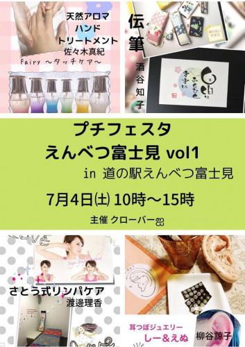 プチフェスタえんべつ富士見Vol1