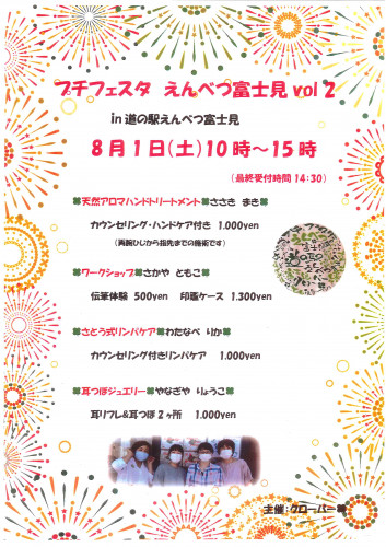 プチフェスタえんべつ富士見vol2