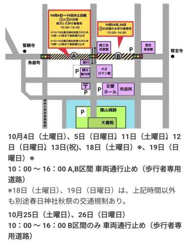 【10月】交通規制について
