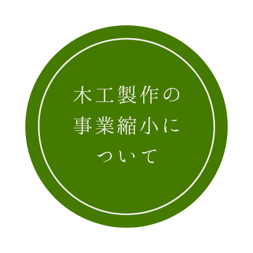 木工製作の事業縮小について