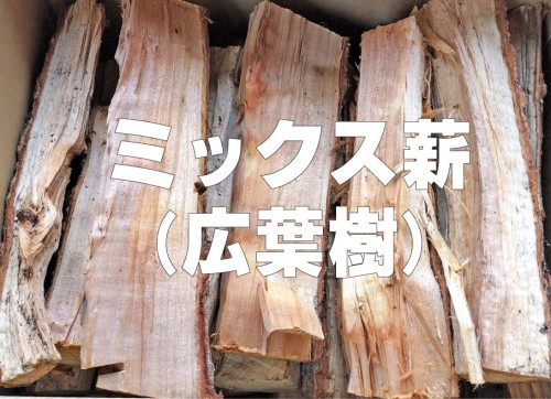 ミックス薪.jpg
